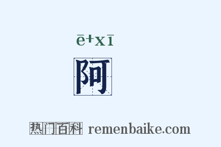 阿緆是什么意思的图片